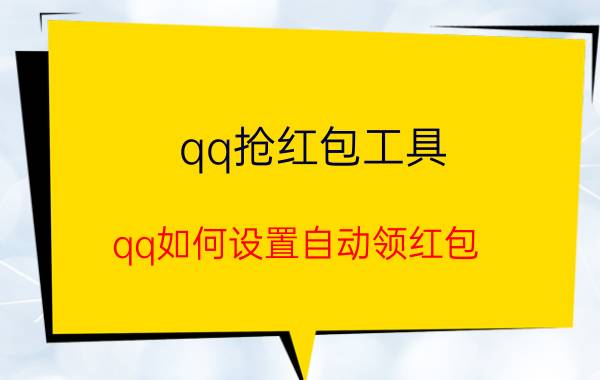 qq抢红包工具 qq如何设置自动领红包？